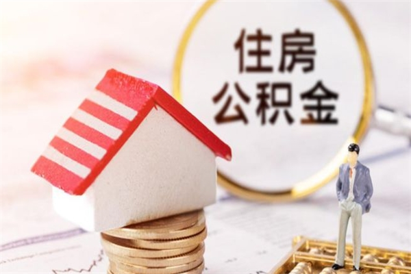 老河口公积金怎么才算满6个月（住房公积金满6个月怎么算）